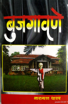 Bujagavane By Dharap Narayan