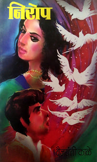 Nirop By Kale Vaijayanti