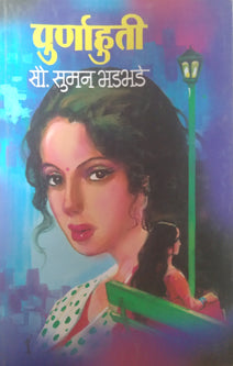 Purnahuti By Bhadbhade Suman