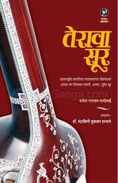 Terava Sur तेरावा सूर by mandakini pansare डॉ. मंदाकिनी सुधाकर पानसरे