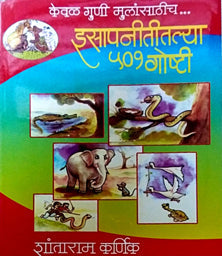 Isapanititalya 501 Goshti By Karnik Shantaram