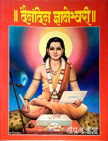Dainandin Dnyaneshwari By Joshi P N