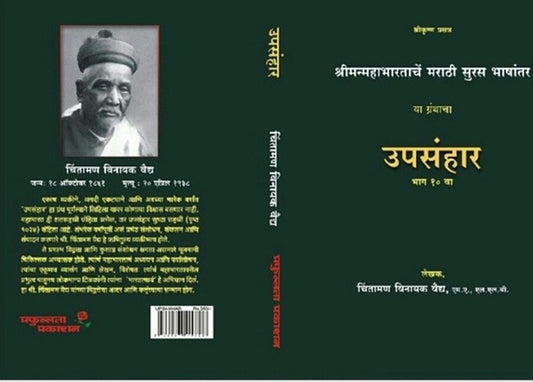 Upasanhar Bhag 10 Va  उपसंहार भाग १० वा by Chintaman Vinayak Vaidy