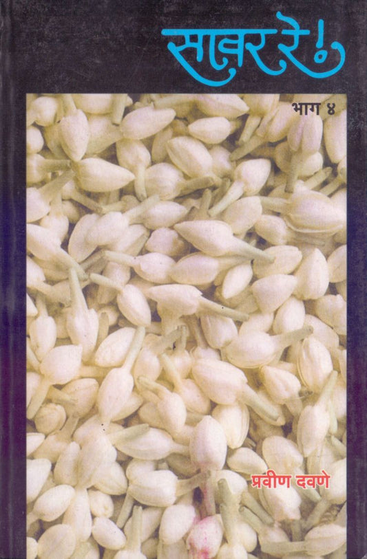 Savar re Bhag-4 सावर रे भाग-४ by Pravin Davane