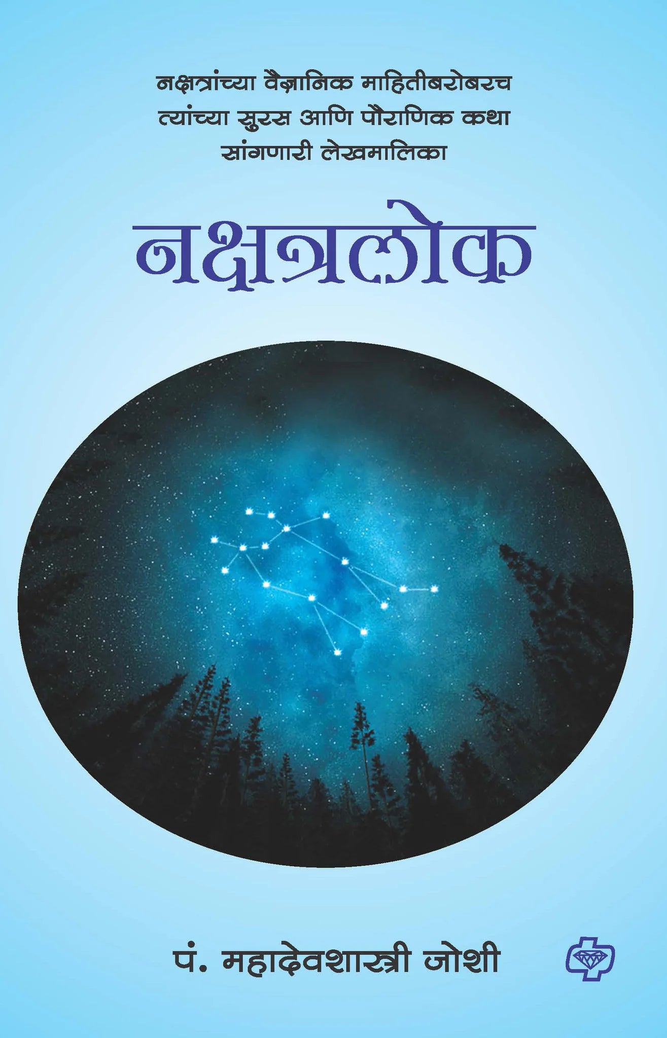 नक्षत्रलोक - नक्षत्रांच्या वैज्ञानिक माहिती बरोबरच त्यांच्या सुरस आणि पौराणिक कथा सांगणारी लेखमालिका    by Mahadev shastri   Joshi