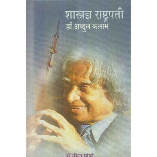 Shastradny Rashtrapati Dr.Abdul Kalam By Pandhare Neela