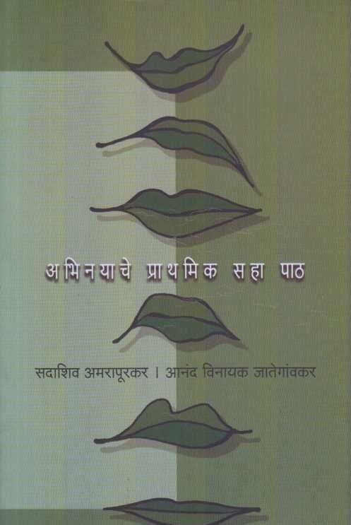 Abhinayache Prathmik Saha Path प्राथमिक सहा पाठ by Sadashiv Amarapurkar