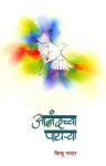 Anandachya Payarya by Shibu Nayar