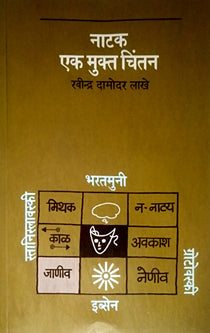Natak Ek Mukta Chintan By Lakhe Ravindra