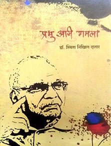 Prabhu Aji Gamala By Datar Smita