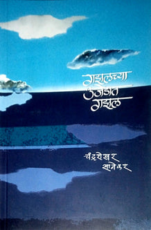 Gazalachya Ujedat Gazal By Sanekar Chandrashekhar