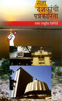 Saha Dashakanchi Patrakarita By Deshapande Vasant
