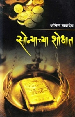 Sonyachya Shodhat - सोन्याच्या शोधात by Anil Chakradev अनिल चक्रदेव