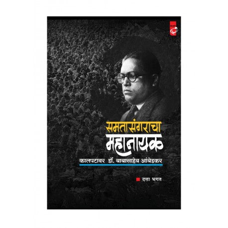 SAMTASANGRACHYA MAHANAYAK KALPATAVAR DR. BABASAHEB AMBEDKAR समतासंगराचा महानायक डॉ. बाबासाहेब आंबेडकर