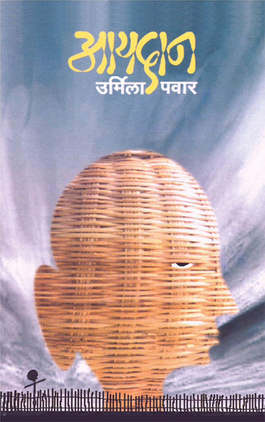 आयदान – उर्मिला पवार