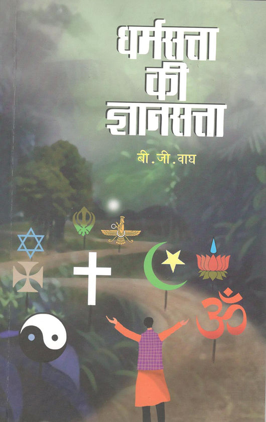 धर्मसत्ता की ज्ञानसत्ता Dharmsatta ki dhynsatta  – श्री. बी.जी. वाघ S.B.J Wagh