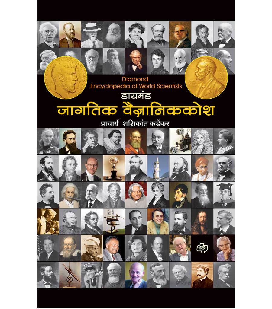 daimond jagtik vaidnyan kosh डायमंड जागतिक वैज्ञानिककोश   by Sheshikant Kardekar