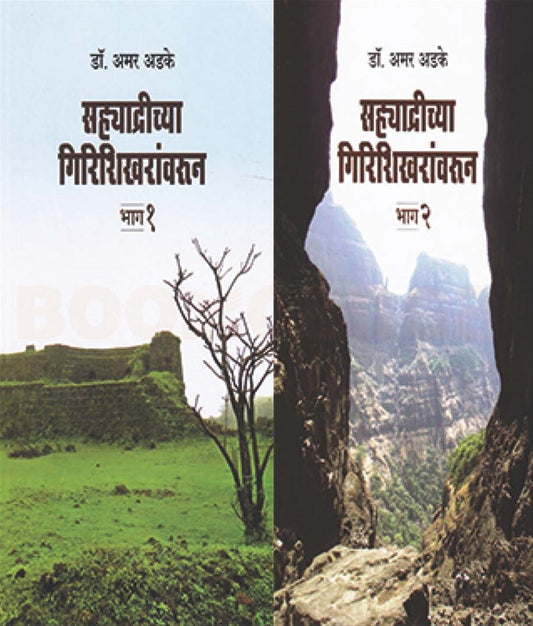 Sahyadrichya Girishikharanvarun Bhag 1 Ani 2 By Amar Adake सह्याद्रीच्या गिरिशिखरांवरून भाग १ आणि २ अमर अडके