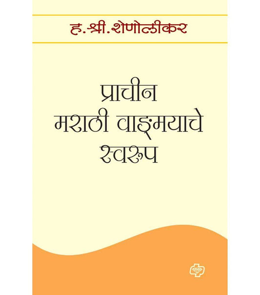 प्राचीन मराठी वाडःमयाचे स्वरुप  Shree Shololikar
