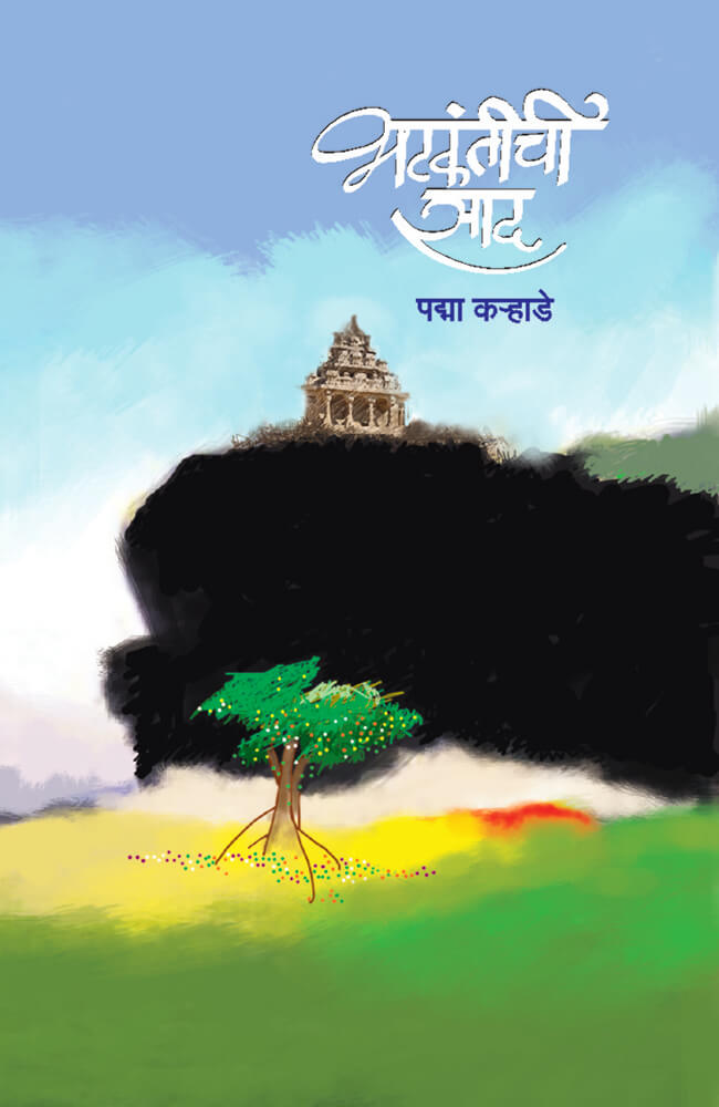भटकंतीची साद – पद्मा कऱ्हाडे