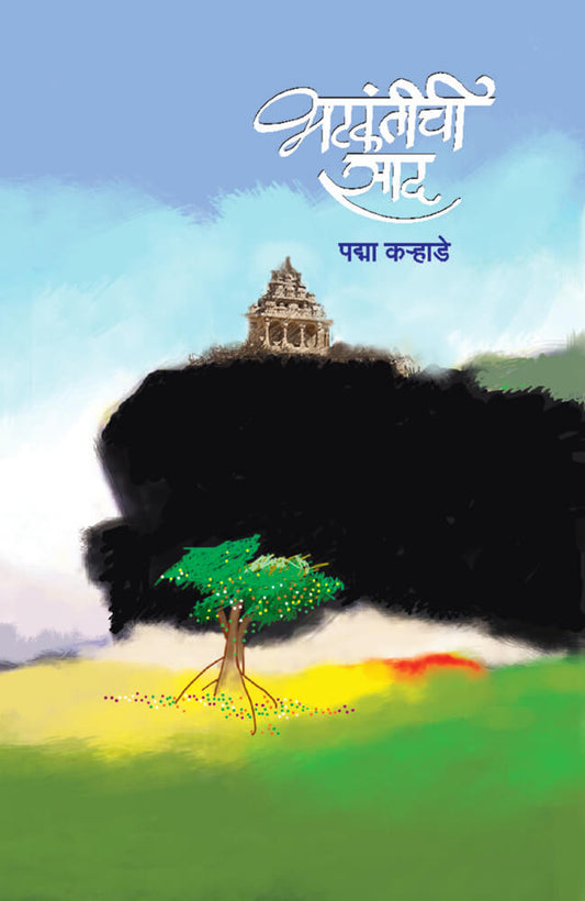 भटकंतीची साद – पद्मा कऱ्हाडे