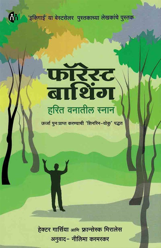 Forest Bathing Harit Vanatil Snan फॉरेस्ट बाथिंग हरित वनातील स्नान by फ्रान्सिस मिरेलस Francess Mirellas