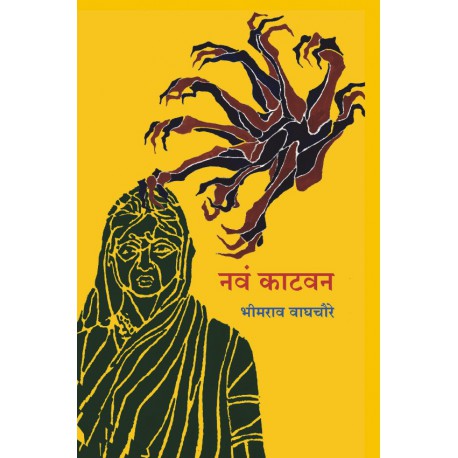 Nava Katavan नवं काटवन by Bhimrao Waghchoure भीमराव वाघचौरे