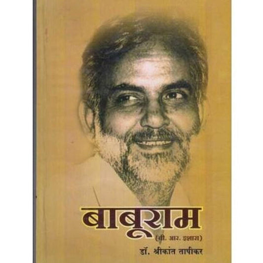 Baburam बाबूराम by Dr Shrikant Tapkir