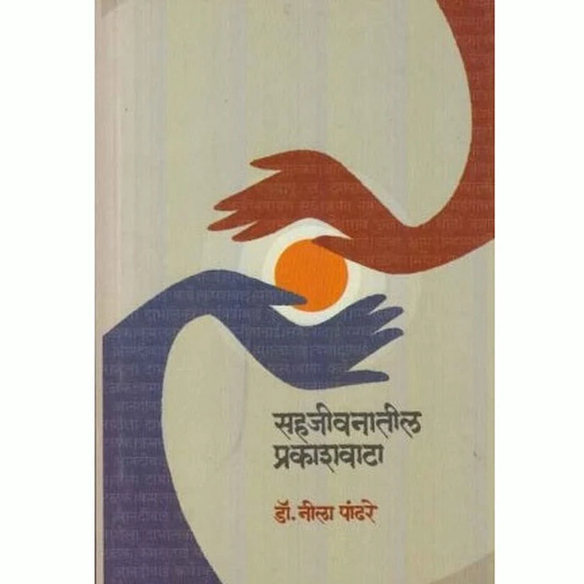Sahajivanatil Prakashavat By Pandhare Neela