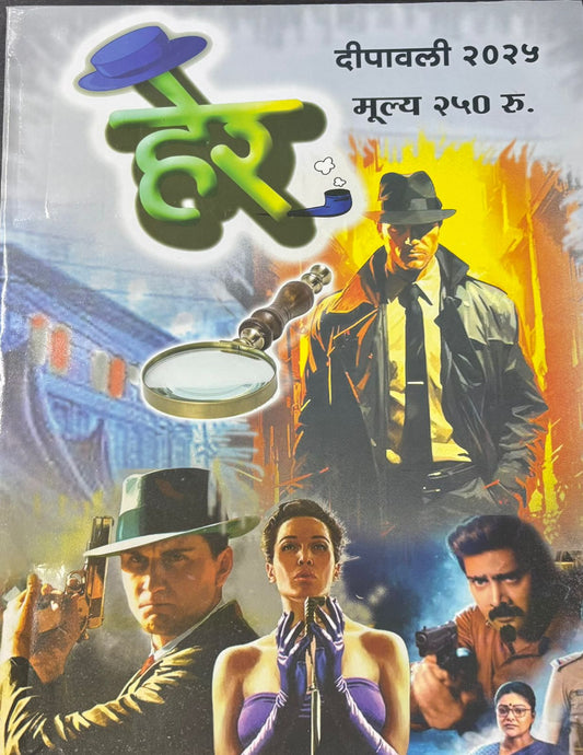 Diwali Ank Her 2025 दिवाळी अंक हेर 2025