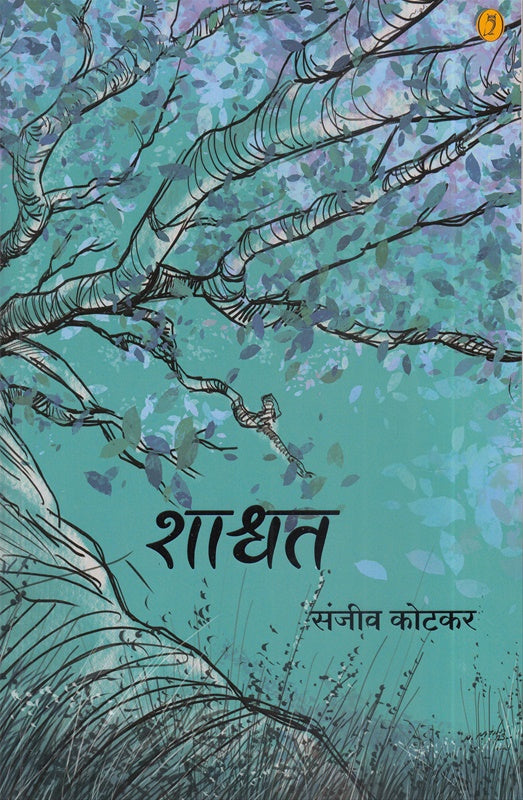 Shashwat  शाश्वत BY  SANJAY KOTKAR संजीव कोटकर