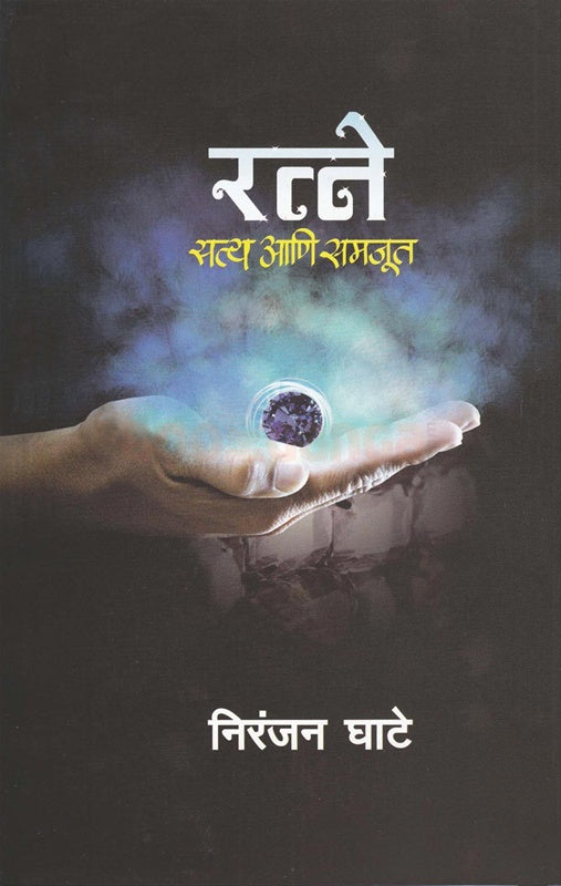 Ratne Satya ani Samjut रत्ने सत्य आणि समजूत by निरंजन घाटे Niranjan ghate