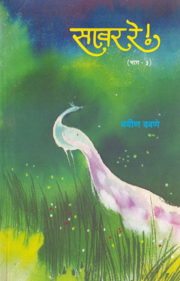 Savar Re Bhag-3 सावर रे भाग-3 by Pravin Davane