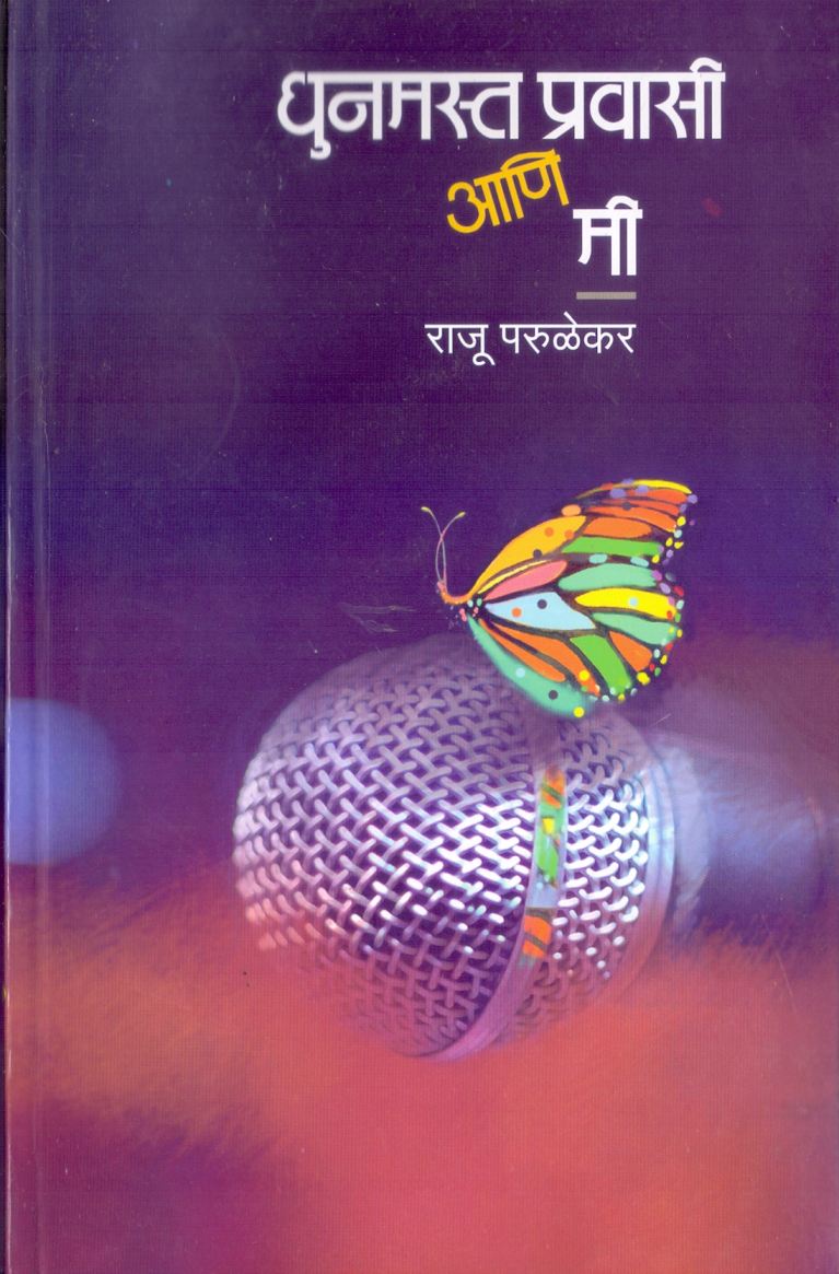 Dhunmast Pravasi Aani Me धुनमस्त प्रवासी आणि मी by Raju Parulekar
