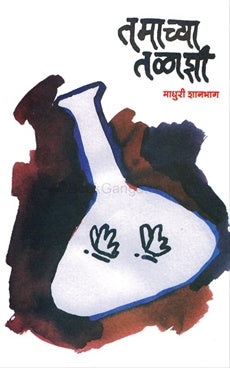 Tamachya Talashi तमाच्या तळाशी by प्रा. माधुरी शानभाग madhuri shanbhag