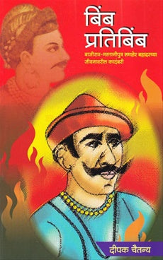 Bimbh pratibimbh बिंब प्रतिबिंब Author: दीपक चैतन्य dipak chaitanya