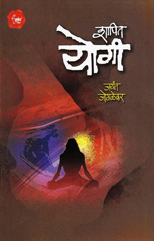 Shapit Yogi शापित योगी by जयंत जोगळेकर jayant jogalekar