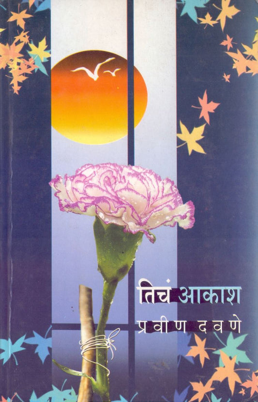 Tich Aakash तिचं आकश by Pravin Davane
