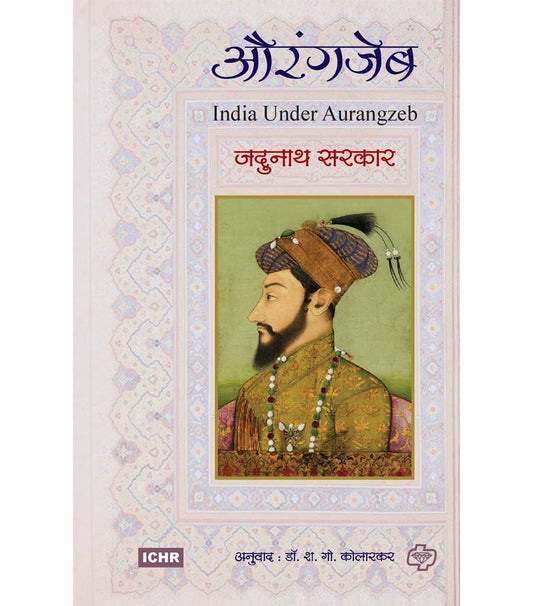 Aurangzeb by Jadunath Sarakar