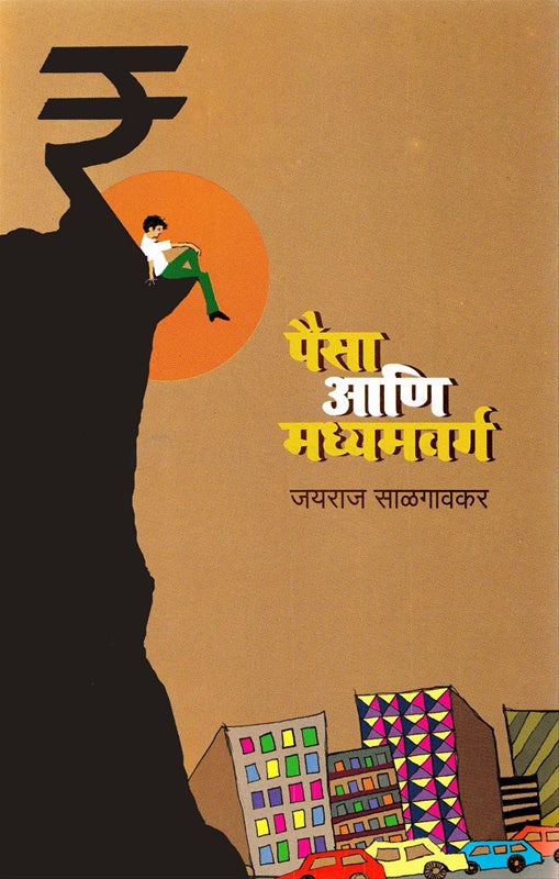 Paisa Ani Madhyamvarg पैसा आणि मध्यमवर्ग by Jayraj salgavkar जयराज साळगावकर