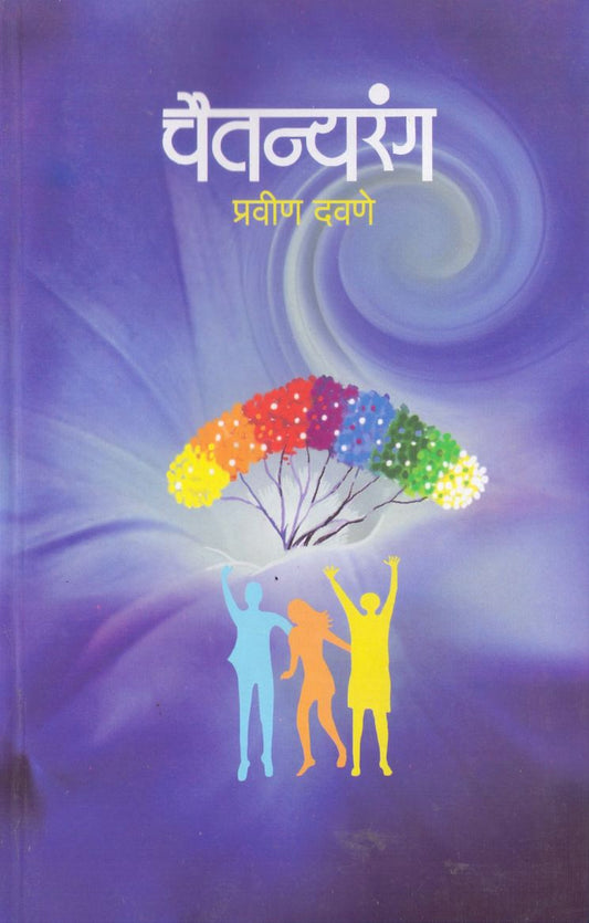 Chaitanyarang by Pravin Davane चैतन्यरंग by  प्रवीण दवणे