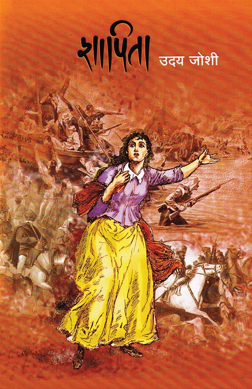 Shapita By Uday Joshi शापिता उदय जोशी