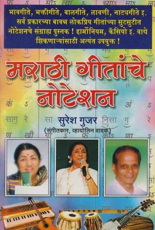 Marathi Gitanche Noteshan (मराठी गीतांचे नोटेशन)