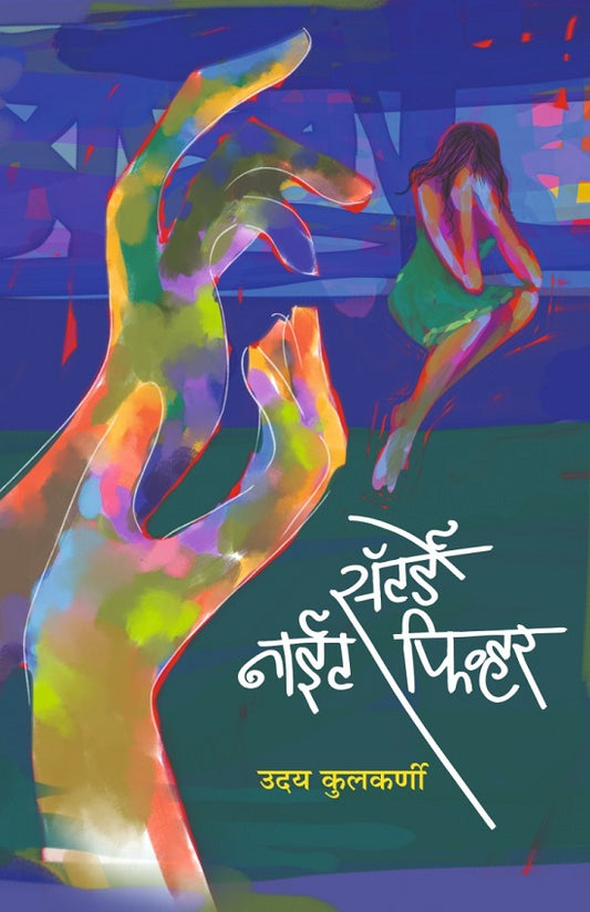 Saturday Night Fever सॅटर्डे नाईट फिव्हर BY Uday Kulkarni उदय कुलकर्णी