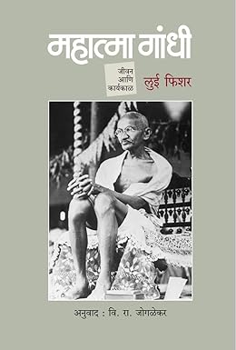 Mahatma Gandhi : Jivan Ani Karyakal | महात्मा गांधी : जीवन आणि कार्यकाळ