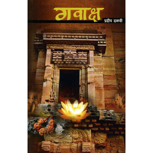 Gawaksha (गवाक्ष) by Pradeep Dalvi