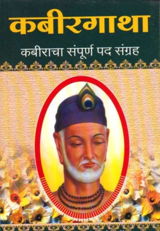 Kabirgatha (कबीरगाथा)