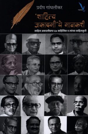 Sahitya Akadami’che Mankari [‘ साहित्य अकादमी’ चे मानकरी]