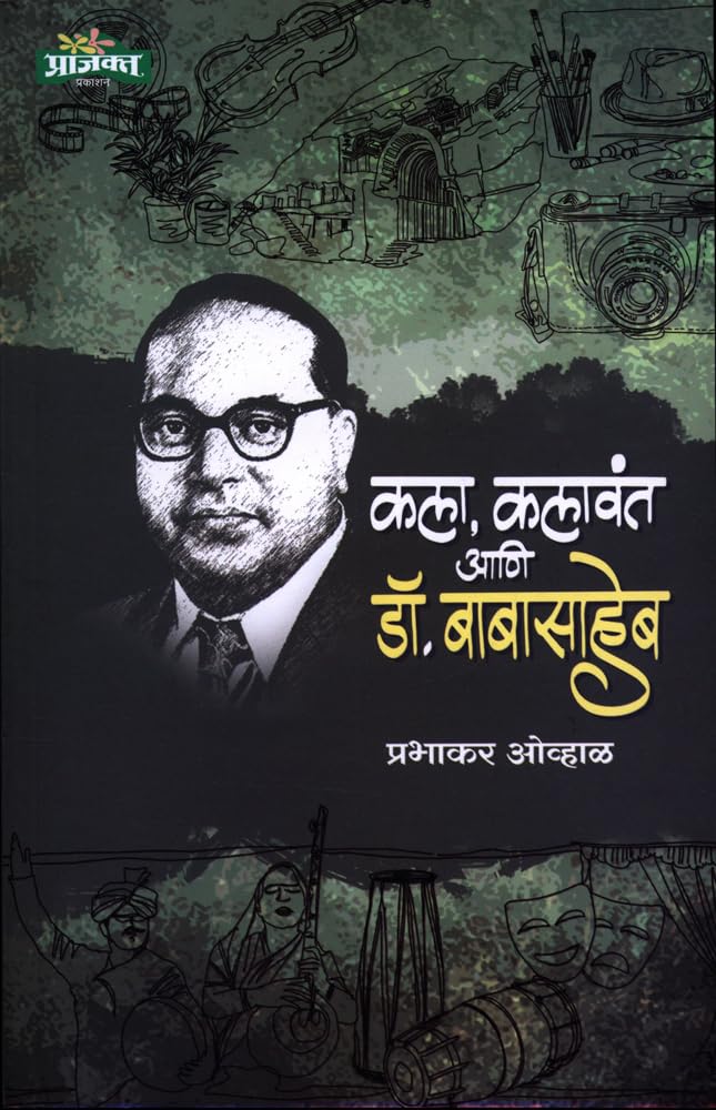 Kala, Kalavant Aani Dr. Babasaheb कला, कलावंत आणि डॉ. बाबासाहेब by Prabhakar Ovhal