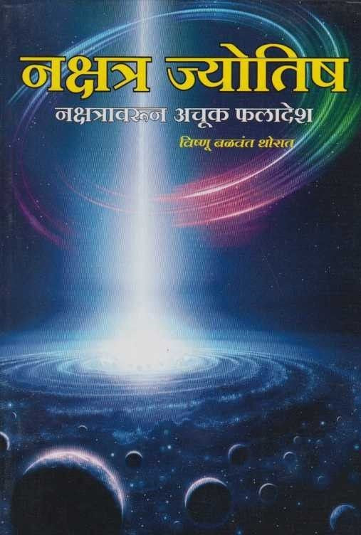 Nakshatra Jyotish (नक्षत्र ज्योतिष)